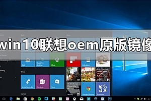 win10联想oem原版镜像在哪下载