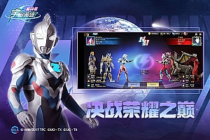 奥特曼宇宙英雄怎么获得万能碎片