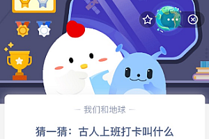 猜一猜:古人上班打卡叫什么?