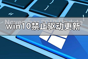 win10怎么禁止驱动程序强制更新
