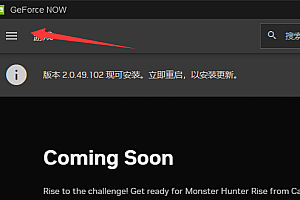 nvidia geforce now怎么设置