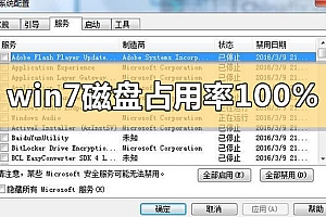 win7磁盘占用率100%怎么解决