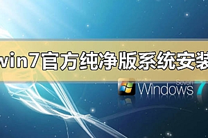 win7官方纯净版系统怎么安装