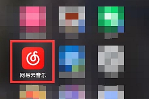网易云音乐好友添加教程