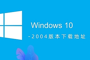 win10 2004版本下载地址介绍