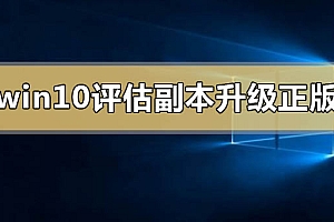 win10评估副本怎么升级正版