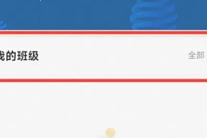 智慧职教云怎么签到