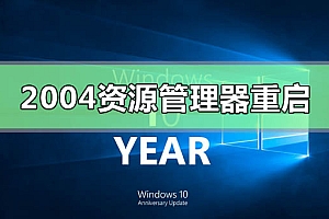 win102004资源管理器不断重启进不去