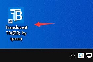 translucenttb全透明设置教程