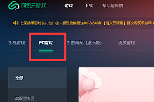 网易云游戏端游打开方法