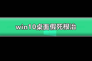win10桌面假死根治