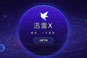 迅雷怎么使用