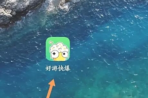 好游快报怎么用