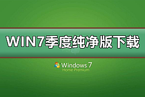 win7极度纯净版在哪下载