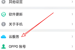 oppo云服务怎么转移到别的手机