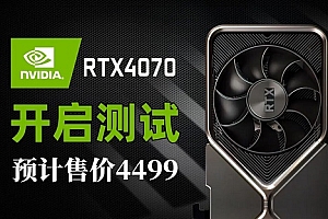 rtx4070首发价