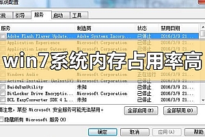 win7系统内存占用率高怎么解决