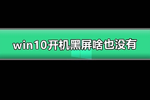 win10开机黑屏啥也没有