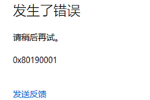 0x80190001是什么错误