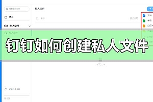 钉钉如何创建私人文件