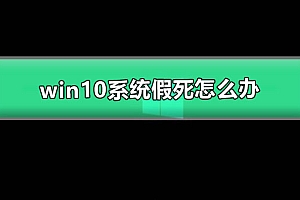 win10系统假死怎么办