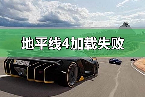 地平线4加载失败发生不明错误怎么办
