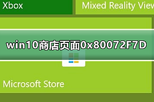 win10商店无法加载页面0x80072F7D