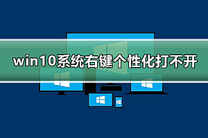 win10系统右键个性化打不开