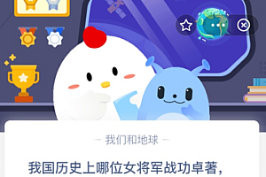 我国历史上哪位女将军战功卓著,被单独载入正史?