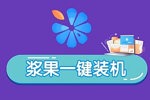 重装系统哪个软件最好然后开机快