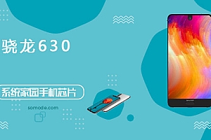 骁龙630评测跑分参数详细介绍