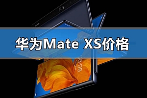 华为mate xs折叠手机价格多少钱