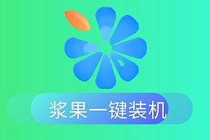 电脑重装系统用哪个软件