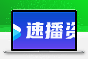 苹果cms采集推荐速播资源网采集 【速播资源网】