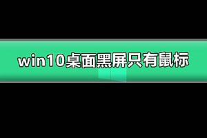 win10桌面黑屏只有鼠标