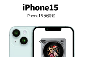 iPhone15天青色是什么样子的 iPhone15天青色什么时候出