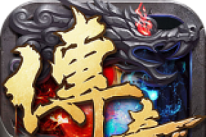 全新传奇类手游排行榜