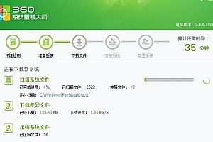 360一键重装系统靠不靠谱详情介绍