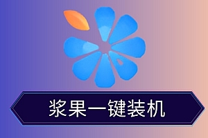 自动重装系统的软件哪个好用