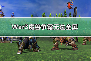 War3魔兽争霸无法全屏