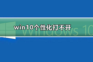 win10个性化打不开