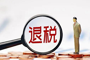 退税选择单独计税还是全年计税 退税单独计税怎么操作