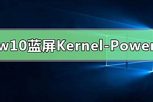 win10无规律蓝屏重启Kernel-Power41
