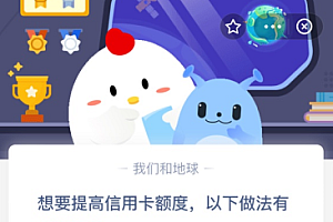 想要提高信用卡额度,以下做法有风险的是?