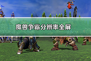 魔兽争霸分辨率全屏