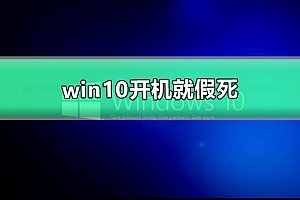 win10开机就假死