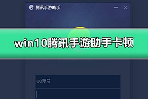 win10腾讯手游助手卡顿