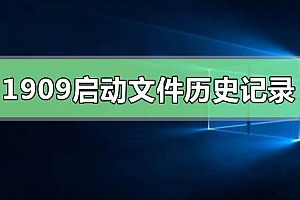 win10版本1909无法启动文件历史记录怎么办