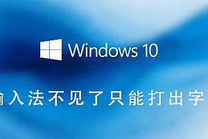 输入法不见了只能打出字母