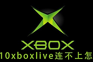 win10xboxlive连不上怎么办